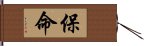 保命 Hand Scroll