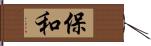 保和 Hand Scroll