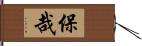 保哉 Hand Scroll