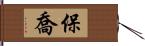 保喬 Hand Scroll