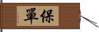 保單 Hand Scroll