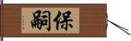 保嗣 Hand Scroll