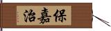 保嘉治 Hand Scroll