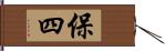 保四 Hand Scroll