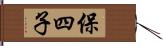 保四子 Hand Scroll