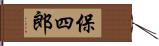 保四郎 Hand Scroll