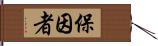 保因者 Hand Scroll