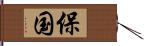 保国 Hand Scroll