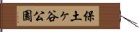 保土ヶ谷公園 Hand Scroll