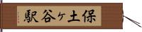 保土ヶ谷駅 Hand Scroll