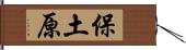 保土原 Hand Scroll