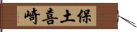 保土喜崎 Hand Scroll