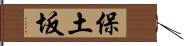 保土坂 Hand Scroll