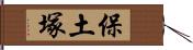 保土塚 Hand Scroll