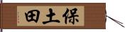 保土田 Hand Scroll