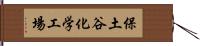 保土谷化学工場 Hand Scroll