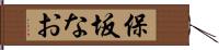 保坂なお Hand Scroll