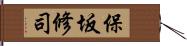 保坂修司 Hand Scroll