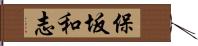 保坂和志 Hand Scroll