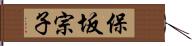 保坂宗子 Hand Scroll