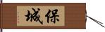 保城 Hand Scroll