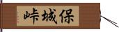 保城峠 Hand Scroll