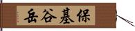保基谷岳 Hand Scroll