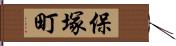 保塚町 Hand Scroll