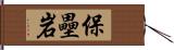 保壘岩 Hand Scroll