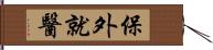 保外就醫 Hand Scroll