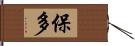 保多 Hand Scroll