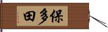 保多田 Hand Scroll