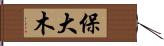 保大木 Hand Scroll