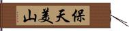 保天美山 Hand Scroll