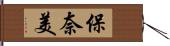 保奈美 Hand Scroll