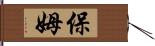 保姆 Hand Scroll