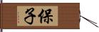 保子 Hand Scroll