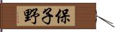 保子野 Hand Scroll