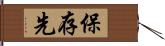 保存先 Hand Scroll