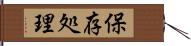 保存処理 Hand Scroll