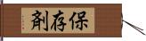 保存剤 Hand Scroll