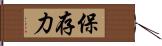 保存力 Hand Scroll