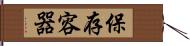 保存容器 Hand Scroll
