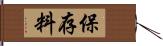 保存料 Hand Scroll