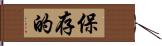 保存的 Hand Scroll