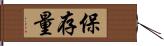 保存量 Hand Scroll