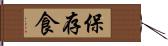 保存食 Hand Scroll