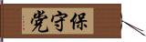 保守党 Hand Scroll