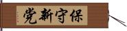 保守新党 Hand Scroll