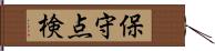 保守点検 Hand Scroll